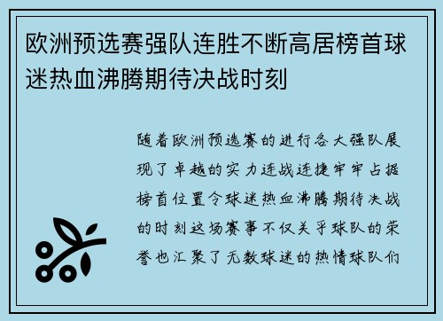 欧洲预选赛强队连胜不断高居榜首球迷热血沸腾期待决战时刻