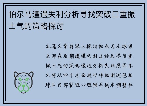 帕尔马遭遇失利分析寻找突破口重振士气的策略探讨