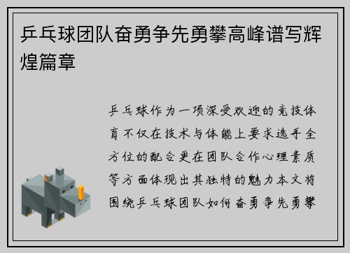 乒乓球团队奋勇争先勇攀高峰谱写辉煌篇章