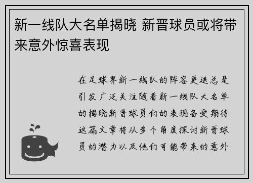新一线队大名单揭晓 新晋球员或将带来意外惊喜表现