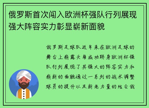 俄罗斯首次闯入欧洲杯强队行列展现强大阵容实力彰显崭新面貌
