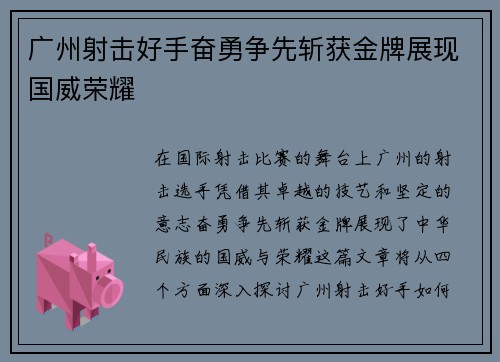 广州射击好手奋勇争先斩获金牌展现国威荣耀