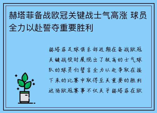 赫塔菲备战欧冠关键战士气高涨 球员全力以赴誓夺重要胜利