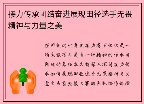 接力传承团结奋进展现田径选手无畏精神与力量之美