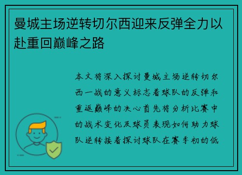 曼城主场逆转切尔西迎来反弹全力以赴重回巅峰之路