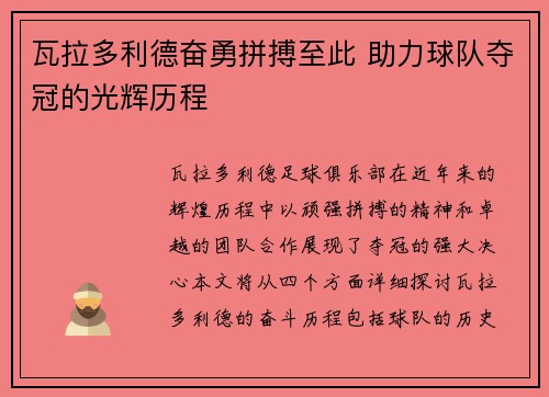 瓦拉多利德奋勇拼搏至此 助力球队夺冠的光辉历程