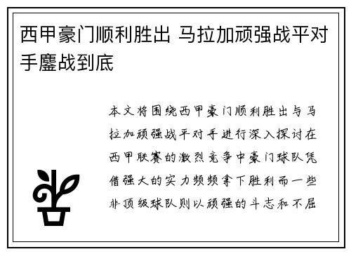 西甲豪门顺利胜出 马拉加顽强战平对手鏖战到底