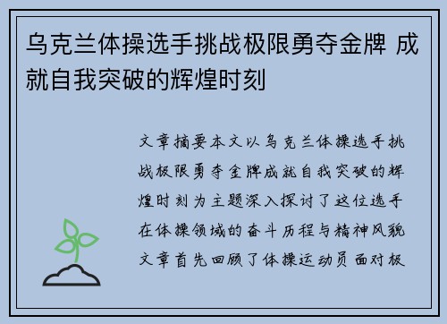 乌克兰体操选手挑战极限勇夺金牌 成就自我突破的辉煌时刻