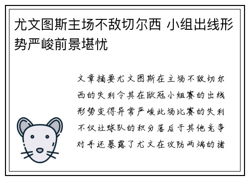 尤文图斯主场不敌切尔西 小组出线形势严峻前景堪忧
