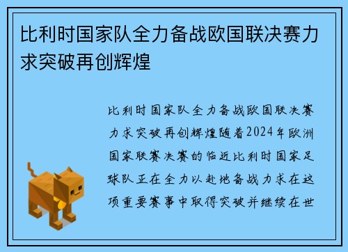 比利时国家队全力备战欧国联决赛力求突破再创辉煌