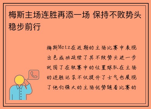 梅斯主场连胜再添一场 保持不败势头稳步前行