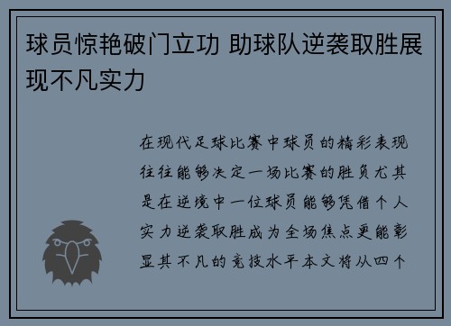 球员惊艳破门立功 助球队逆袭取胜展现不凡实力