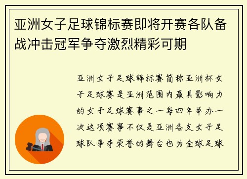 亚洲女子足球锦标赛即将开赛各队备战冲击冠军争夺激烈精彩可期