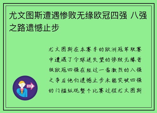 尤文图斯遭遇惨败无缘欧冠四强 八强之路遗憾止步