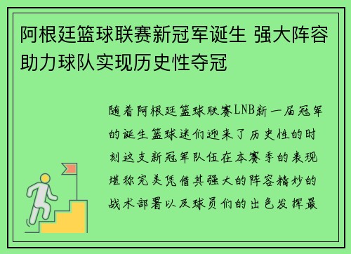阿根廷篮球联赛新冠军诞生 强大阵容助力球队实现历史性夺冠