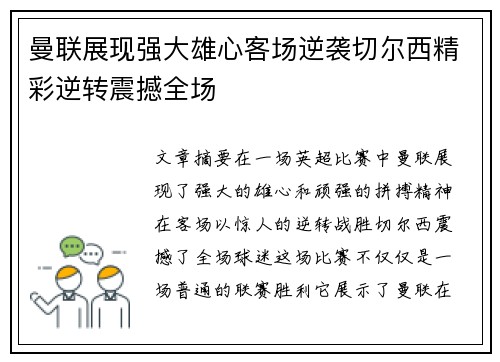 曼联展现强大雄心客场逆袭切尔西精彩逆转震撼全场