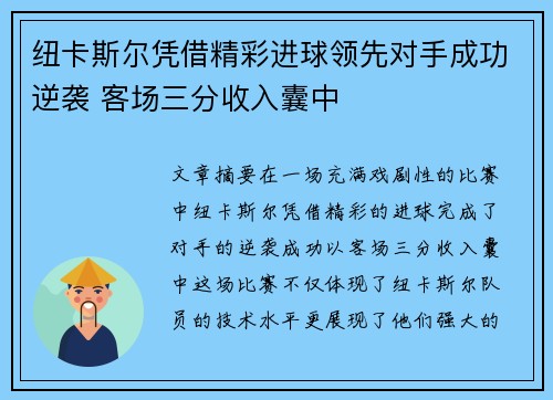 纽卡斯尔凭借精彩进球领先对手成功逆袭 客场三分收入囊中
