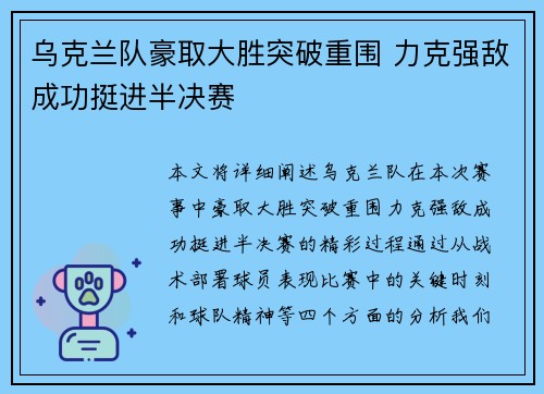 乌克兰队豪取大胜突破重围 力克强敌成功挺进半决赛
