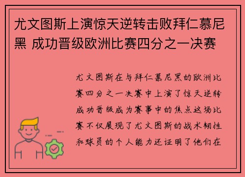尤文图斯上演惊天逆转击败拜仁慕尼黑 成功晋级欧洲比赛四分之一决赛