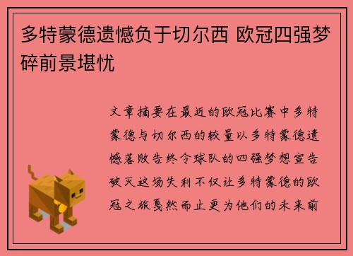 多特蒙德遗憾负于切尔西 欧冠四强梦碎前景堪忧