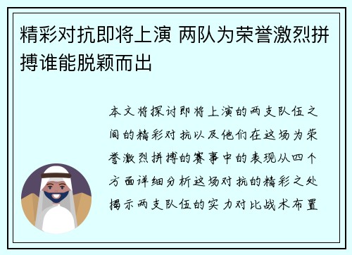 精彩对抗即将上演 两队为荣誉激烈拼搏谁能脱颖而出