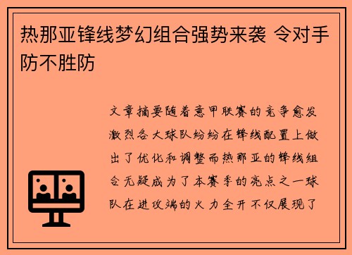 热那亚锋线梦幻组合强势来袭 令对手防不胜防