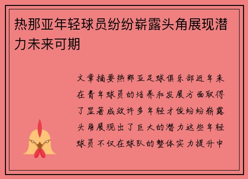 热那亚年轻球员纷纷崭露头角展现潜力未来可期
