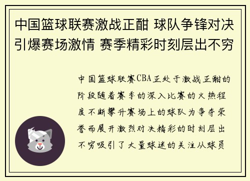 中国篮球联赛激战正酣 球队争锋对决引爆赛场激情 赛季精彩时刻层出不穷
