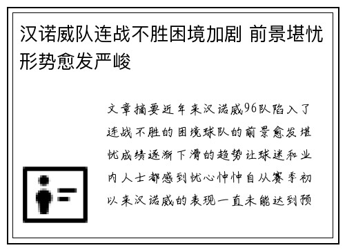 汉诺威队连战不胜困境加剧 前景堪忧形势愈发严峻