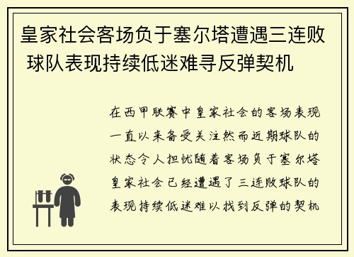 皇家社会客场负于塞尔塔遭遇三连败 球队表现持续低迷难寻反弹契机