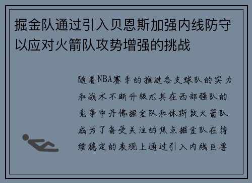 掘金队通过引入贝恩斯加强内线防守以应对火箭队攻势增强的挑战