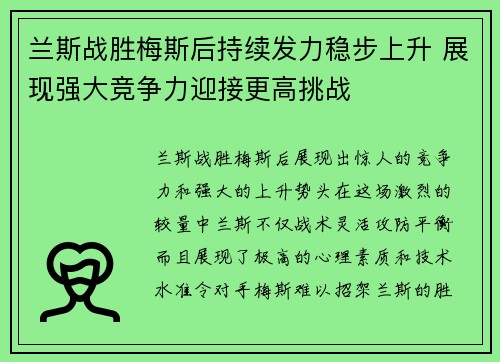 兰斯战胜梅斯后持续发力稳步上升 展现强大竞争力迎接更高挑战