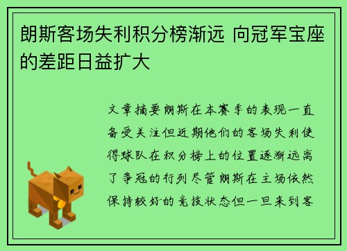 朗斯客场失利积分榜渐远 向冠军宝座的差距日益扩大