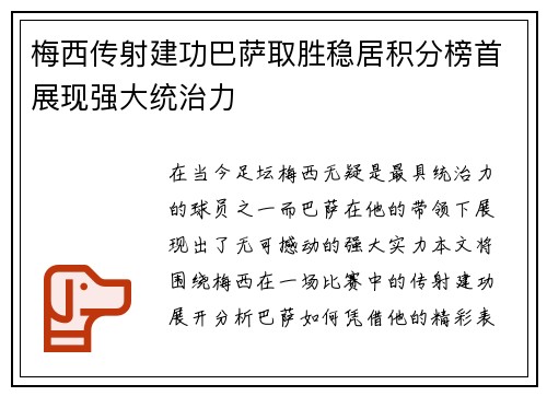 梅西传射建功巴萨取胜稳居积分榜首展现强大统治力