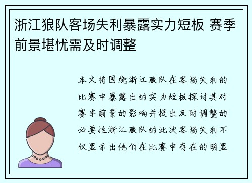 浙江狼队客场失利暴露实力短板 赛季前景堪忧需及时调整