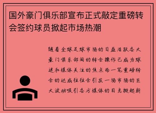 国外豪门俱乐部宣布正式敲定重磅转会签约球员掀起市场热潮