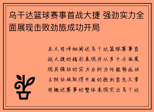 乌干达篮球赛事首战大捷 强劲实力全面展现击败劲旅成功开局