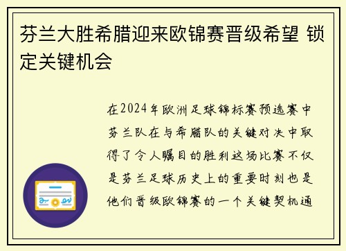 芬兰大胜希腊迎来欧锦赛晋级希望 锁定关键机会