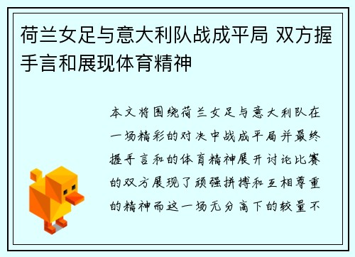 荷兰女足与意大利队战成平局 双方握手言和展现体育精神