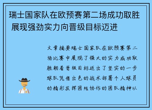瑞士国家队在欧预赛第二场成功取胜 展现强劲实力向晋级目标迈进