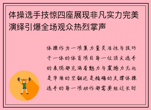体操选手技惊四座展现非凡实力完美演绎引爆全场观众热烈掌声