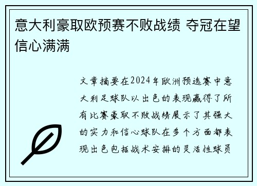 意大利豪取欧预赛不败战绩 夺冠在望信心满满