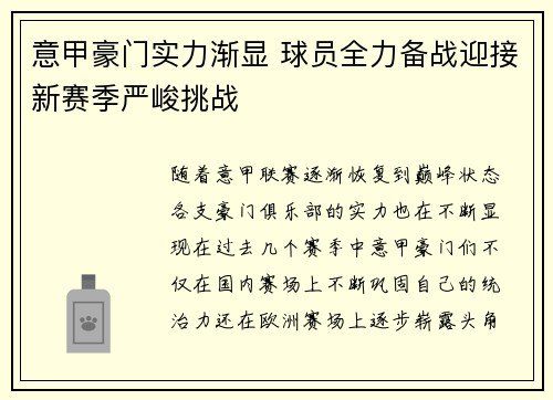 意甲豪门实力渐显 球员全力备战迎接新赛季严峻挑战
