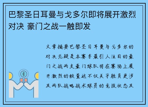 巴黎圣日耳曼与戈多尔即将展开激烈对决 豪门之战一触即发