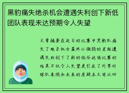 黑豹痛失绝杀机会遭遇失利创下新低团队表现未达预期令人失望