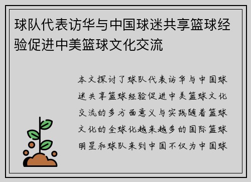 球队代表访华与中国球迷共享篮球经验促进中美篮球文化交流