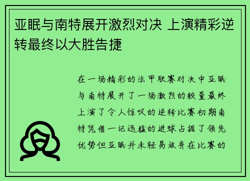 亚眠与南特展开激烈对决 上演精彩逆转最终以大胜告捷