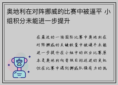 奥地利在对阵挪威的比赛中被逼平 小组积分未能进一步提升