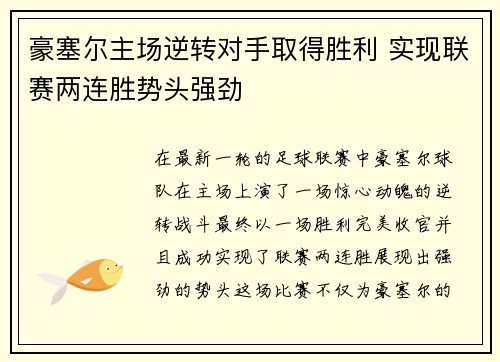 豪塞尔主场逆转对手取得胜利 实现联赛两连胜势头强劲