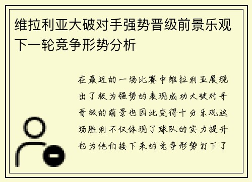 维拉利亚大破对手强势晋级前景乐观下一轮竞争形势分析